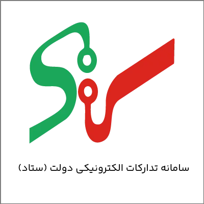 سامانه ستاد تدارکات الکترونیکی دولت